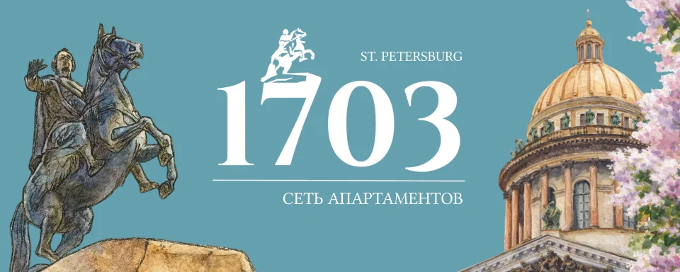 Логотип сети апартаментов 1703, Санкт-Петербург