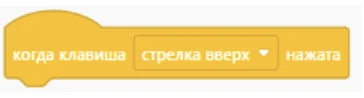 Блок Scratch: стрелка вверх
