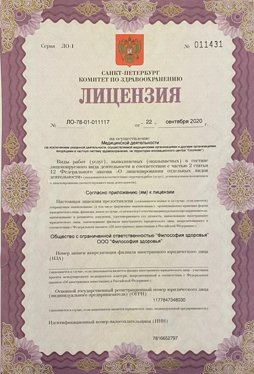 Официальный документ клиники Философия здоровья