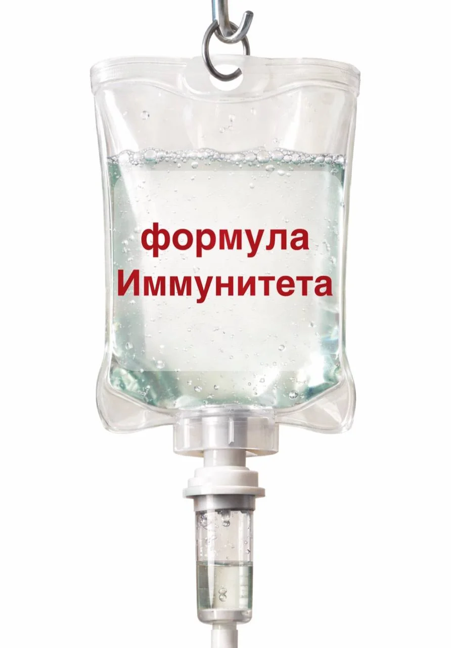 Формула Иммунитета