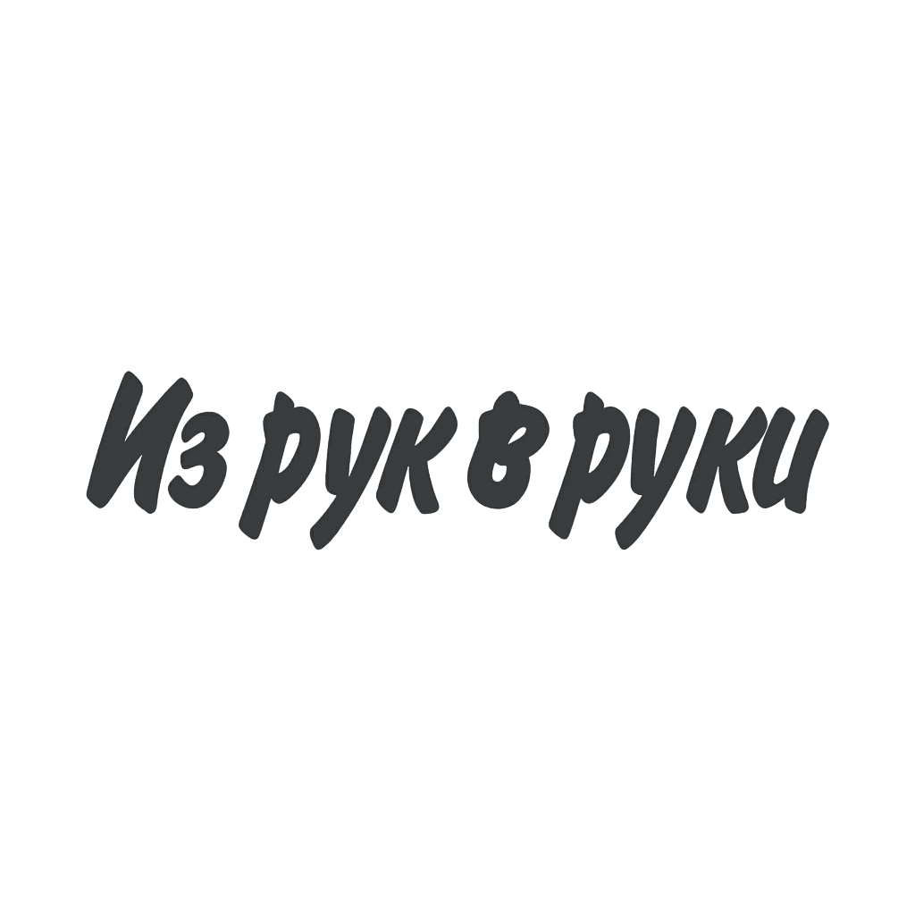 Из рук в руки