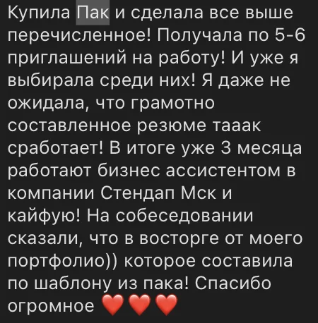 Отзыв: после работы с резюме получала по 5–6 приглашений, затем устроилась бизнес-ассистентом