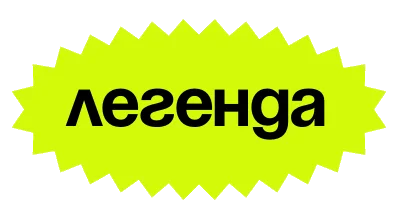 Легенда