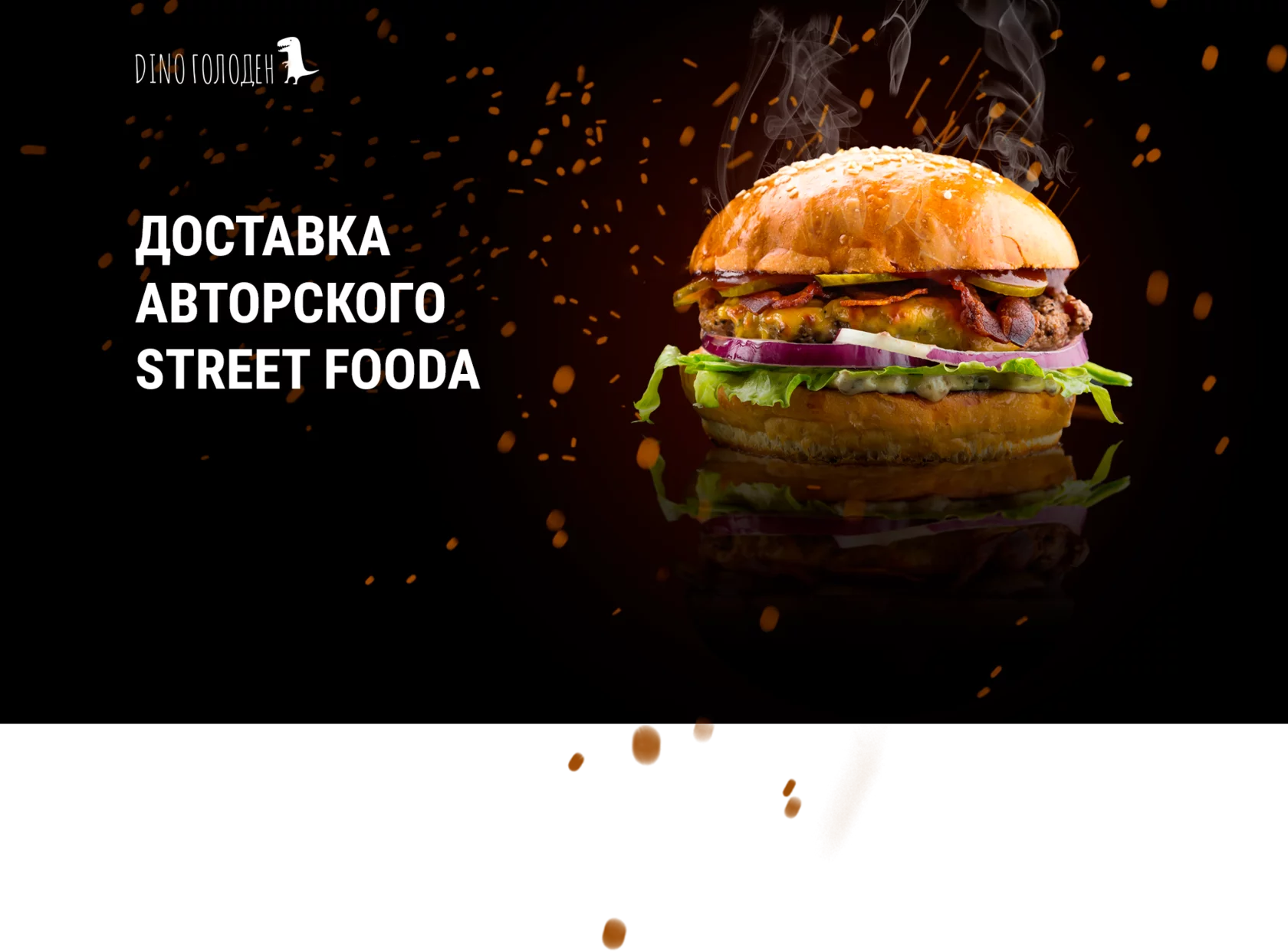 DINO Голоден авторский STREET FOOD в городе Рязань