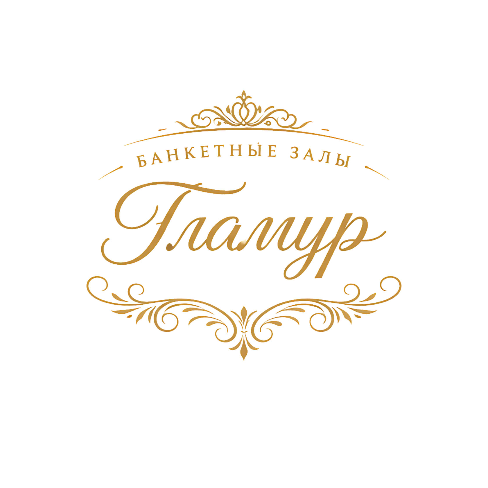 Гламур