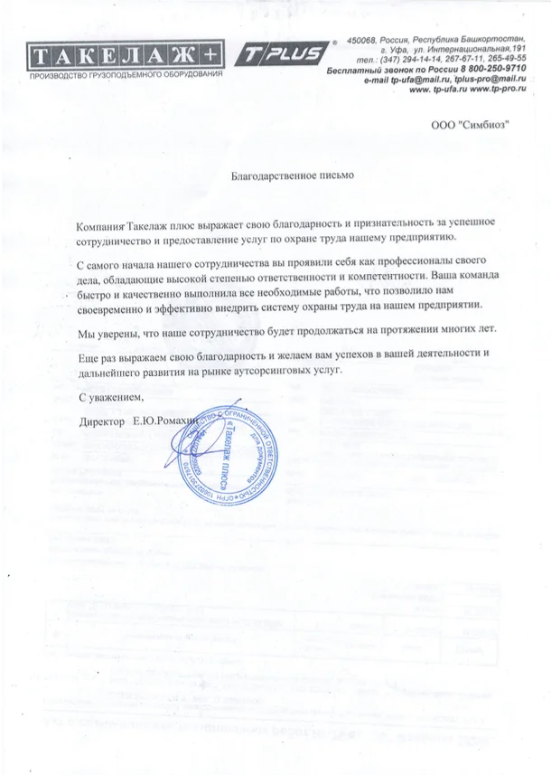 Благодарственное письмо — ООО «Такелаж Плюс»