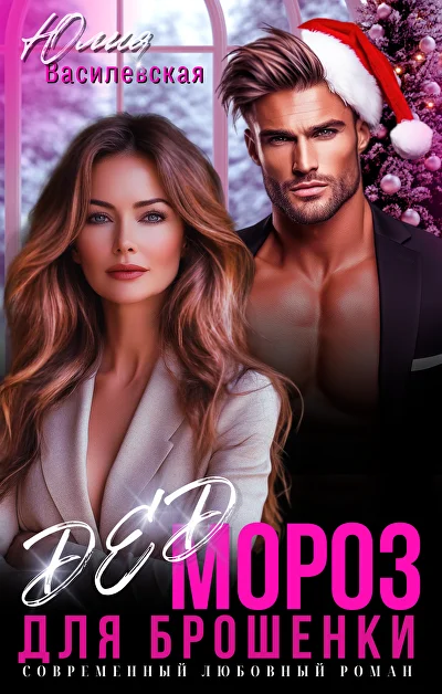 Обложка «Дед Мороз для брошенки»