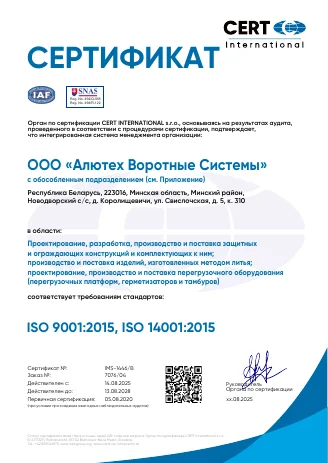 Сертификат ISO 9001:2015, ISO 14001:2015 (CERT INTERNATIONAL)