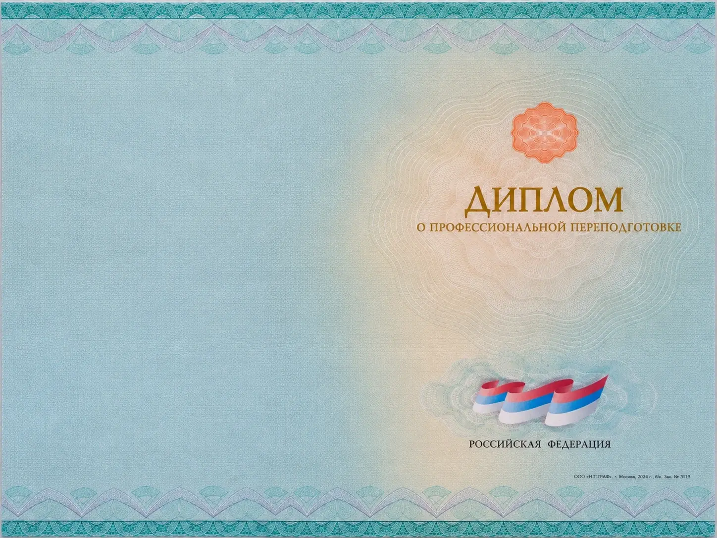 Лицевая сторона диплома о профессиональной переподготовке
