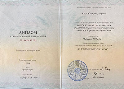 Диплом о профессиональной переподготовке 772400433731 — «Пластическая хирургия», РНИМУ им. Н. И. Пирогова Минздрава России, Москва, 16 февраля 2015
