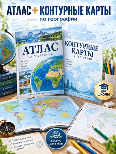 Атласы и контурные карты