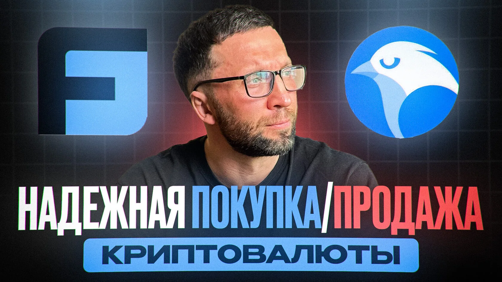 Урок по покупке и продаже криптовалюты
