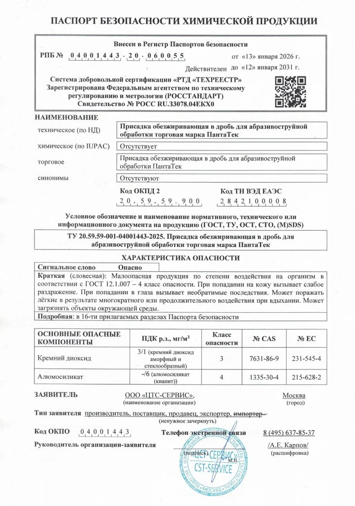 Паспорт безопасности ПантаТек