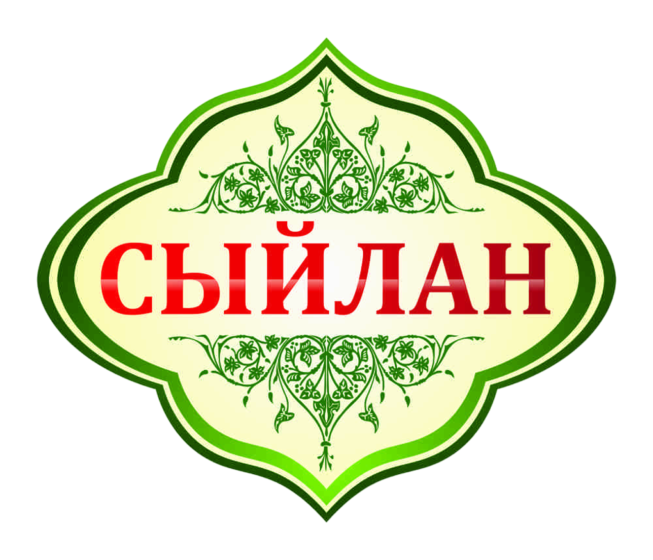 Сыйлан