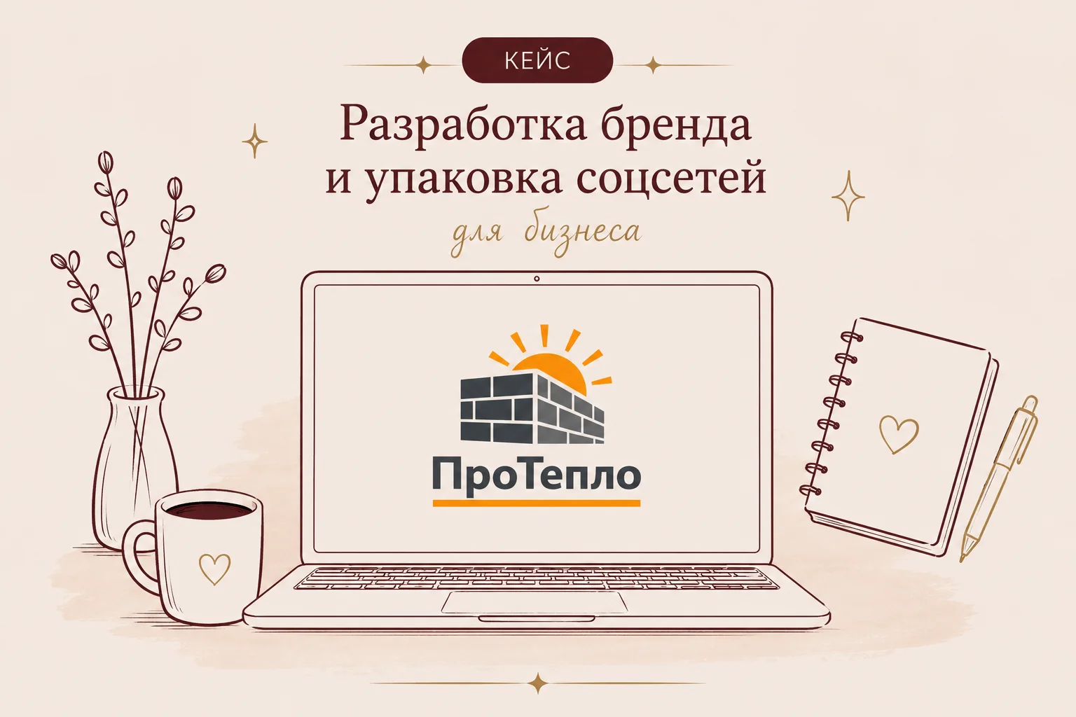 Кейс ПроТепло