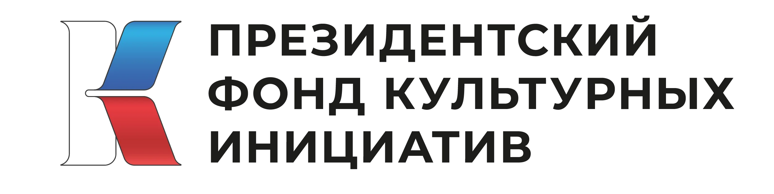 Президентский фонд культурных инициатив