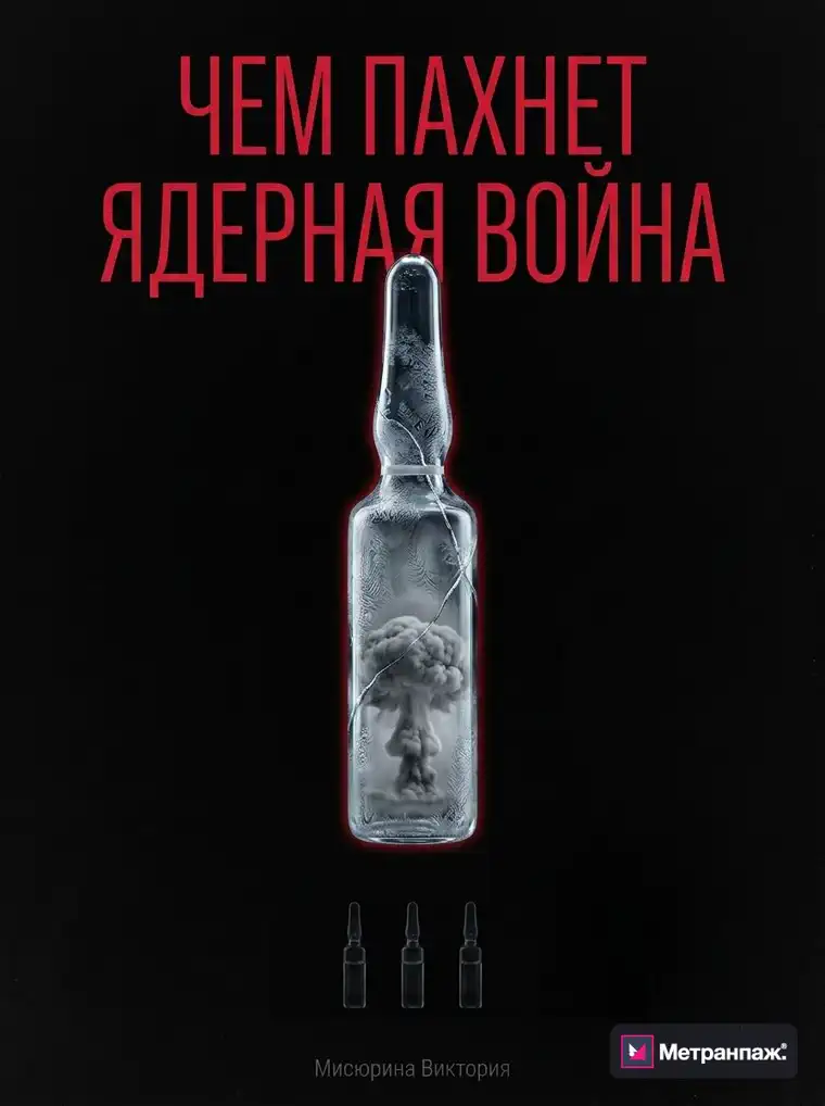 Обложка драматического романа «Чем пахнет ядерная зима», сделана в онлайн-генераторе