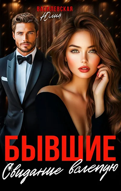 Обложка «Бывшие. Свидание вслепую»