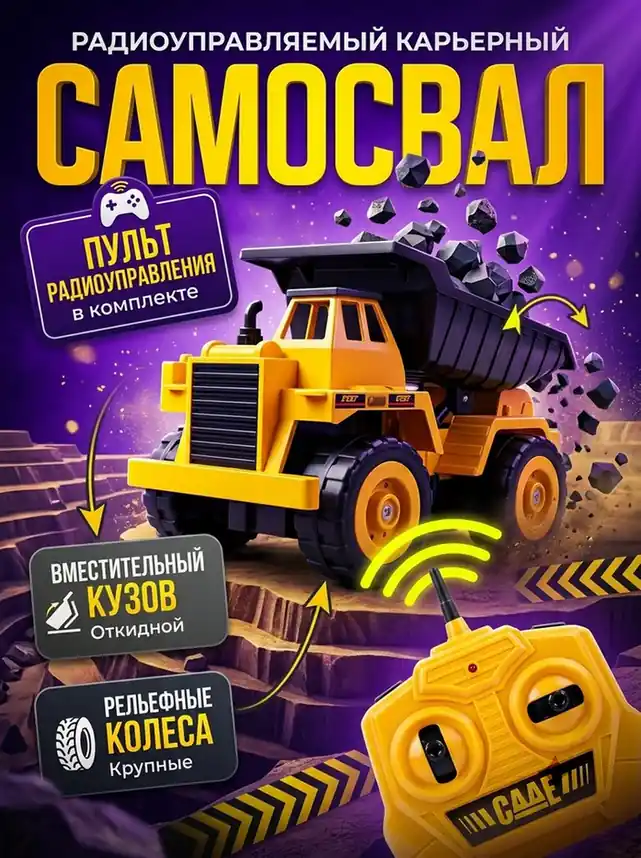 Рекламное изображение радиоуправляемого карьерного самосвала: жёлтый игрушечный самосвал с откидным кузовом едет по каменистому рельефу, рядом показан жёлтый пульт управления; на фиолетовом фоне размещены подписи о вместительном кузове, крупных рельефных колёсах и пульте в комплекте.