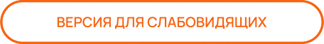 ВЕРСИЯ ДЛЯ СЛАБОВИДЯЩИХ