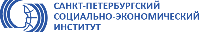 Санкт-Петербургский социально-экономический институт