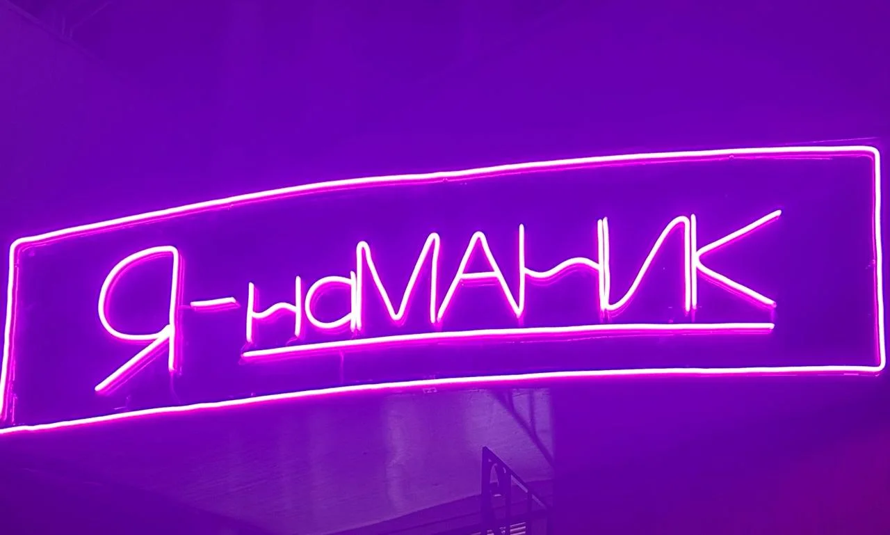 Я-наМАНИК