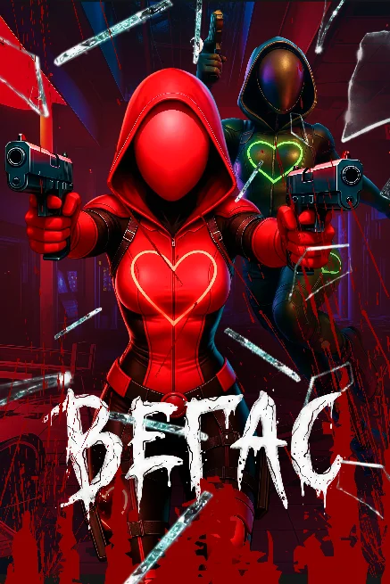 VR-игра Вегас: шутер шоу-блокбастер в казино Лас-Вегаса