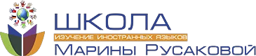 Школа иностранных языков Марины Русаковой