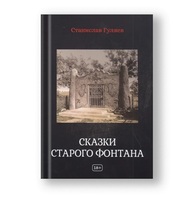 Книга Сказки старого фонтана