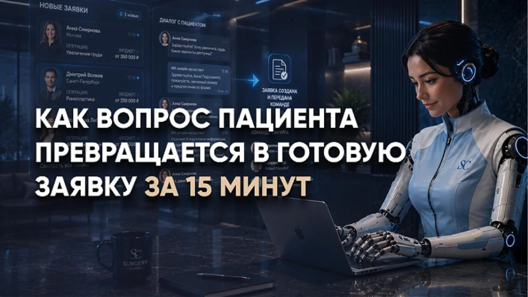 Обложка видео о том, как ИИ-администратор медицинской клиники и ИИ-менеджер по перепискам обрабатывают вопросы пациентов, собирают данные о пластической операции и формируют готовую заявку для команды хирурга за 15 минут
