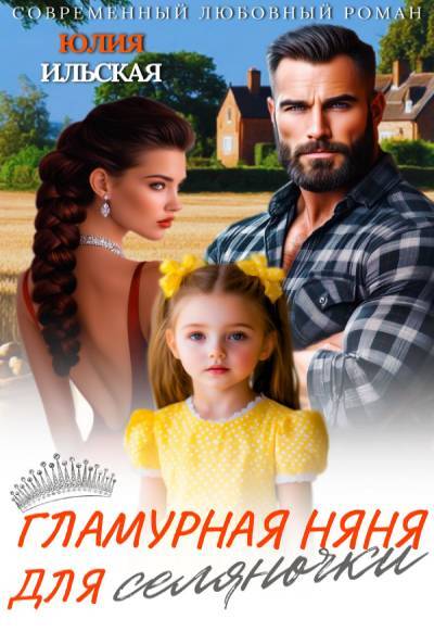Обложка «Гламурная няня для селяночки»