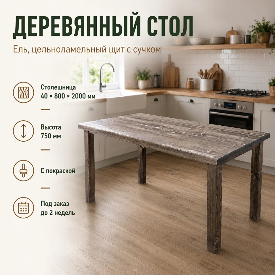 Стол из ели с сучком 800x2000 мм