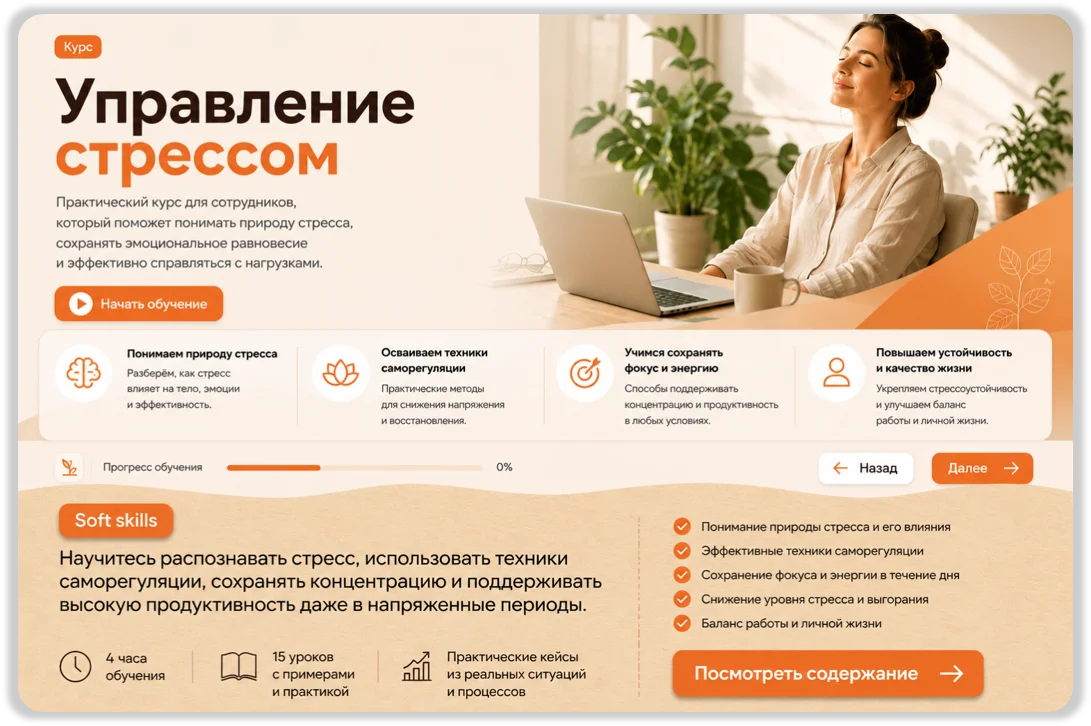 Курс Управление стрессом