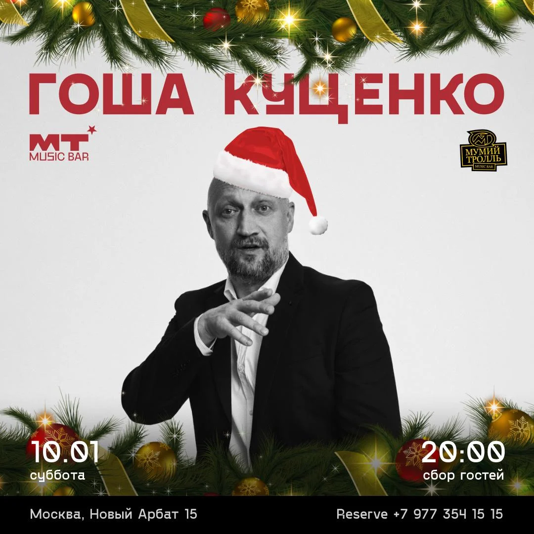 Гоша Куценко