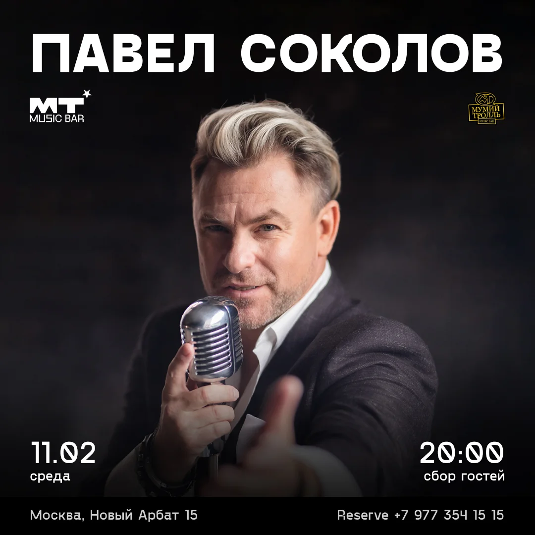 Павел Соколов