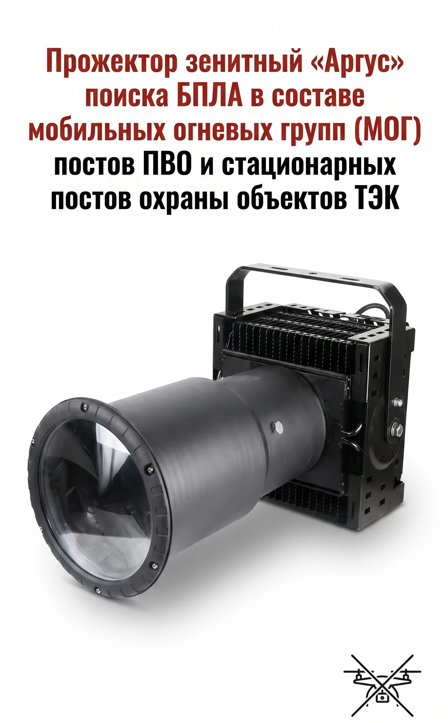 Прожектор зенитный «Аргус»