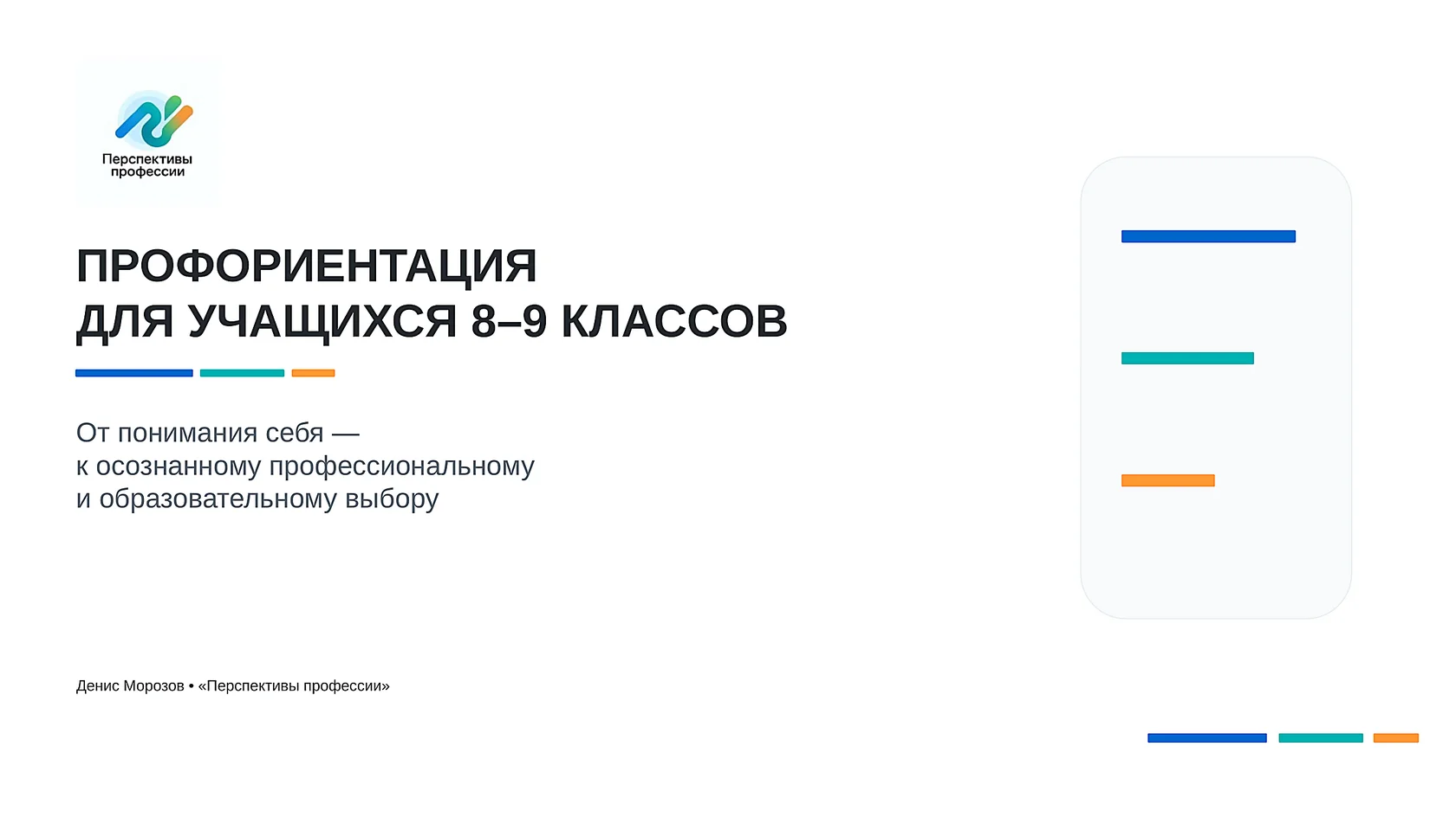 Обложка презентации о профориентации для учащихся 8–9 классов