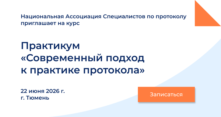 Анонс мероприятия: Практика протокола