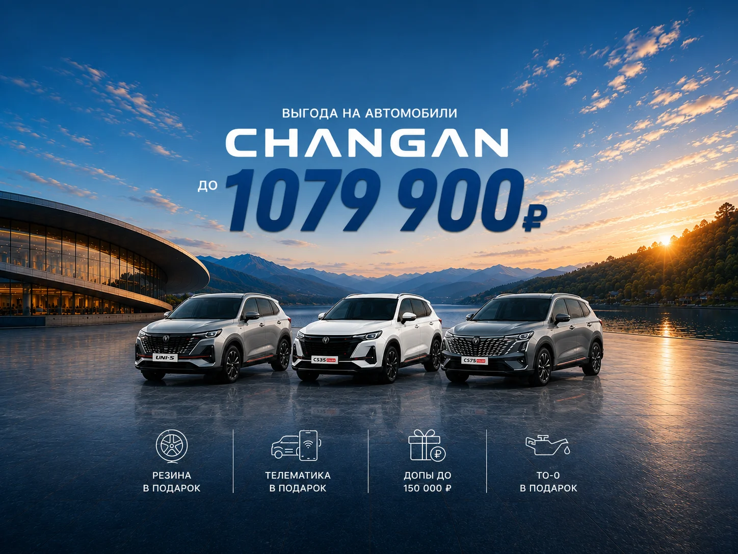 Выгода на автомобили CHANGAN до 1 079 900 ₽