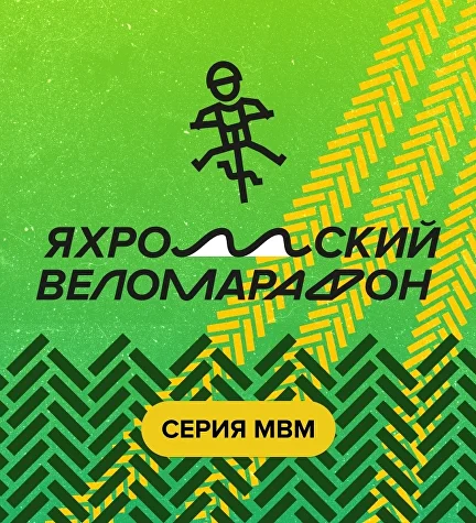 Яхромский веломарафон