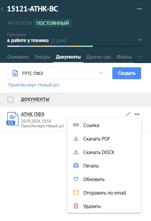 Виджет Документы 2.0: автоматическое создание договора в amoCRM