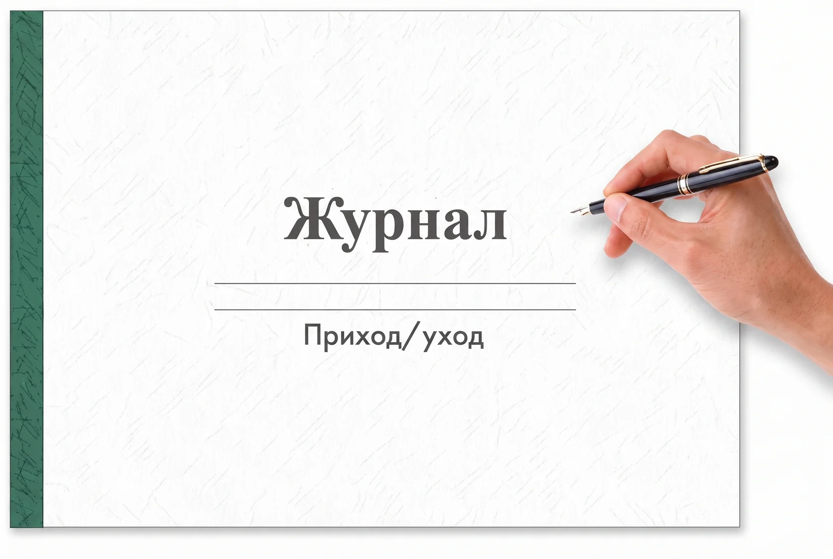 Запись в журнале учёта прихода и ухода на служебном входе