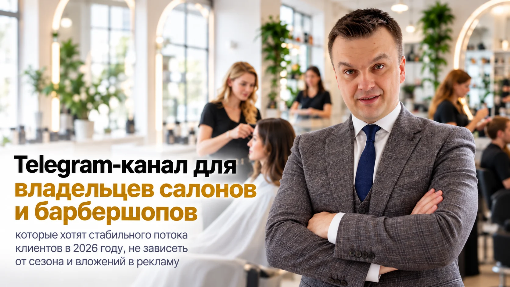 Telegram-канал для владельцев салонов и барбершопов
