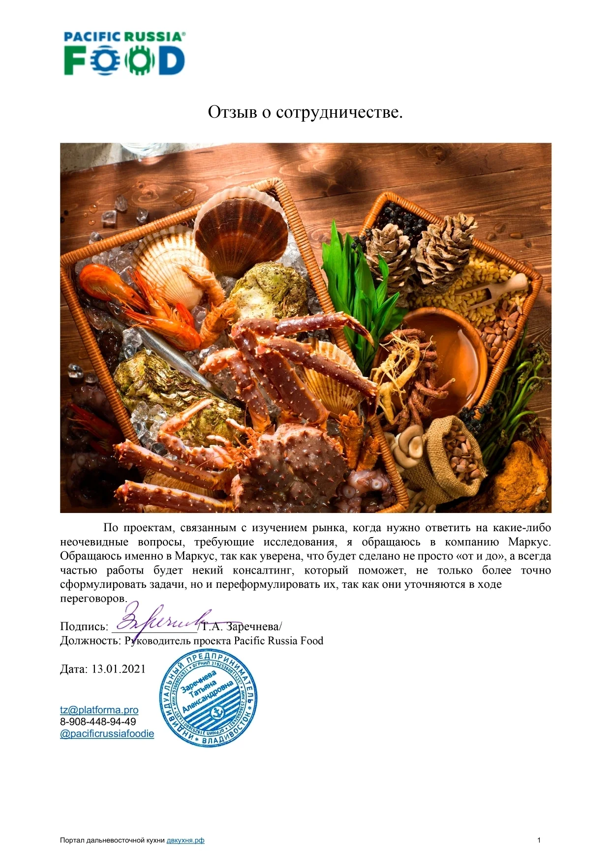 Рекомендательное письмо Pacific Russia Food