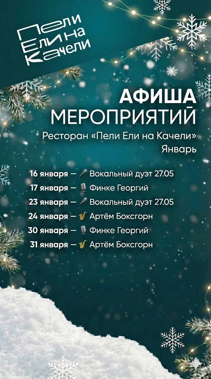 Афиша Январь