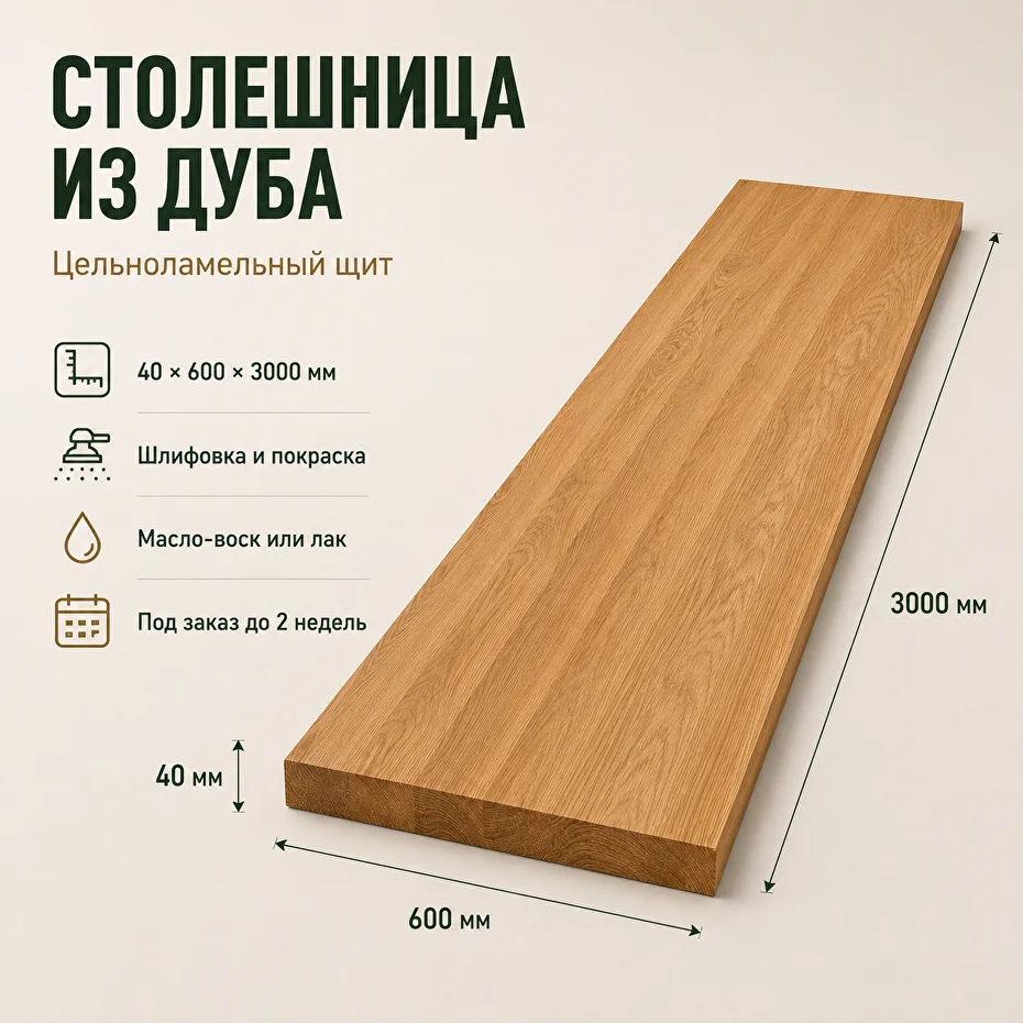 Столешница из дуба 600x3000 мм