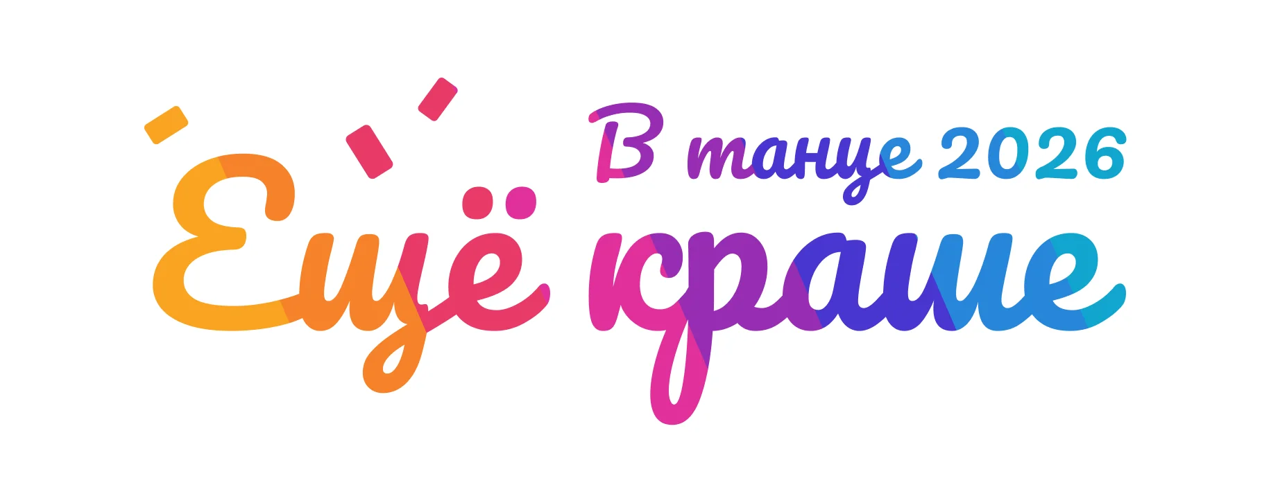 Ещё краше в танце — 2026