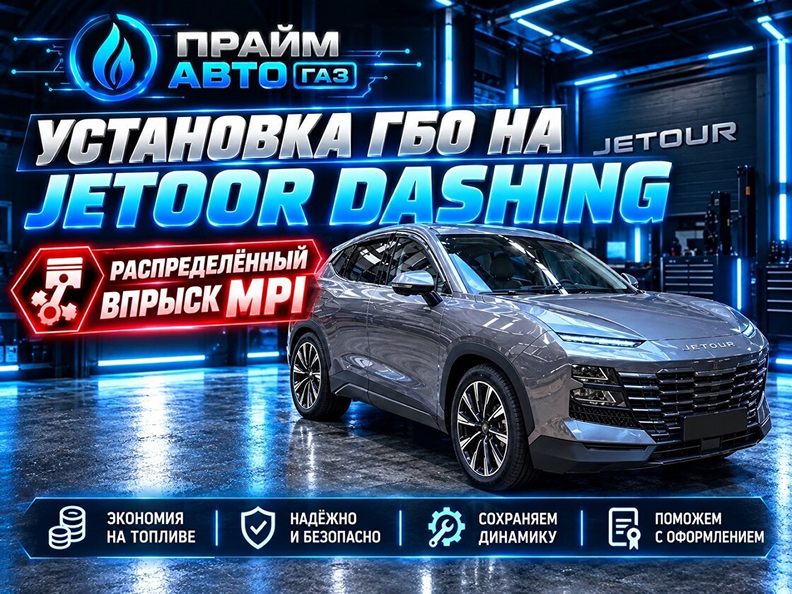 Установка ГБО на Jetour Dashing