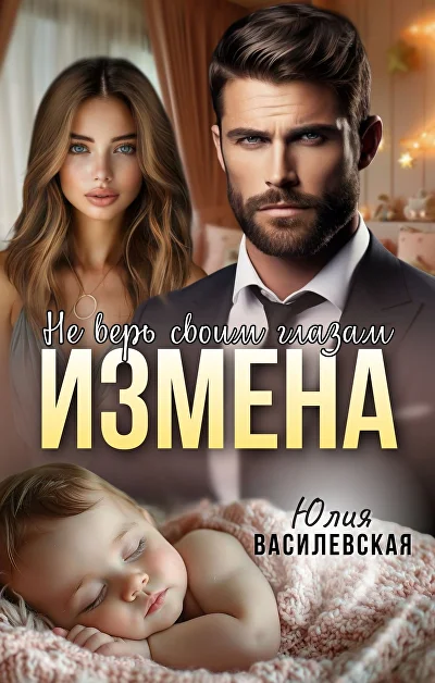Обложка «Измена. Не верь своим глазам»