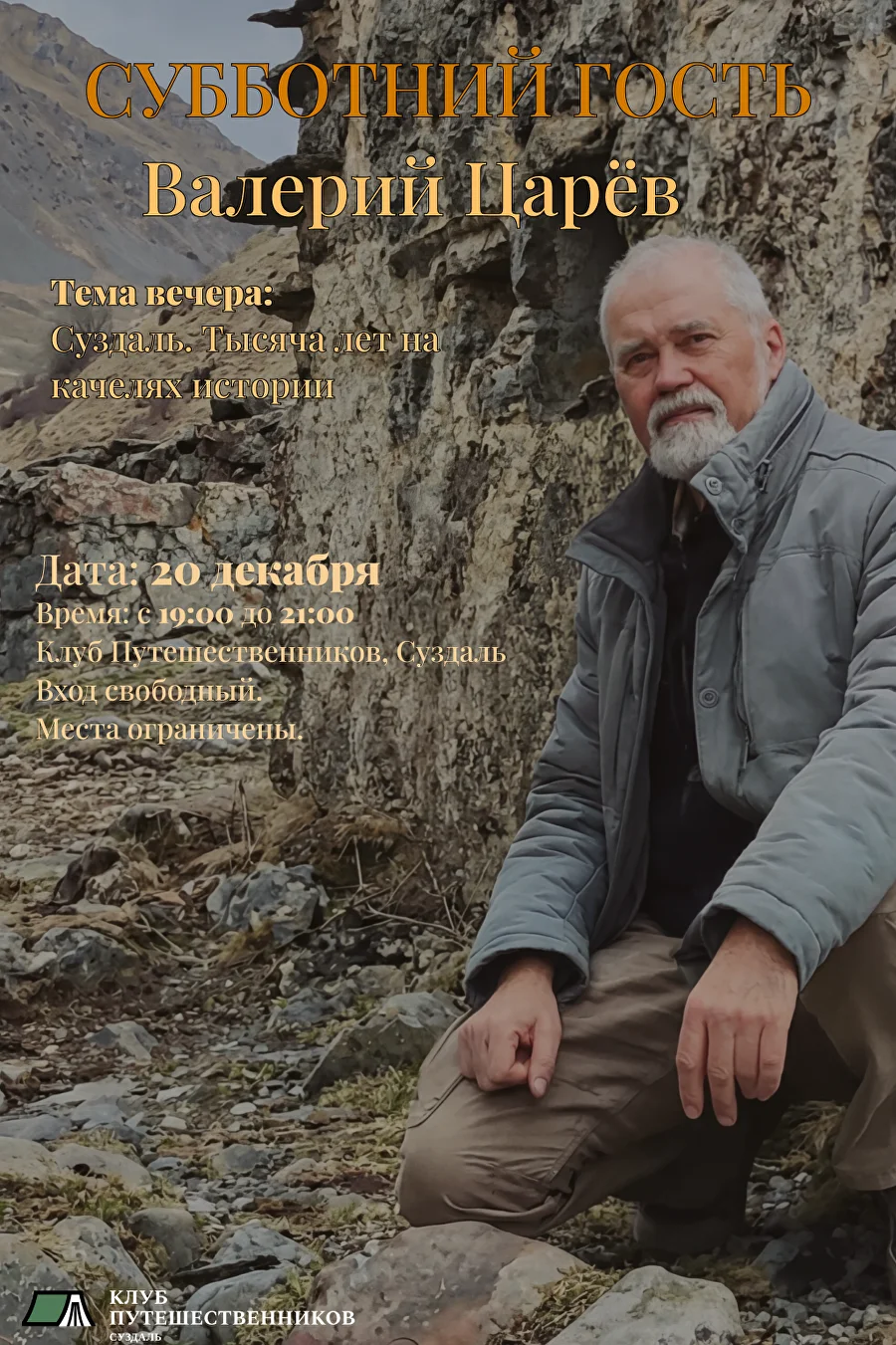 Афиша вечера: Валерий Царёв, 20.12.2025